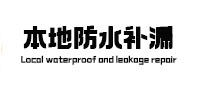郑州二七区本地防水（中讯网）